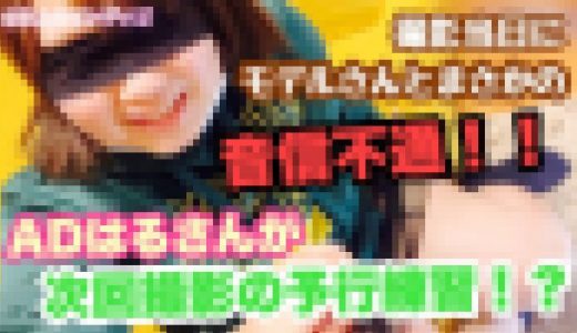 撮影当日にモデルさんと音信不通トラブル…AD兼カメラアシスタントはるさんが代役で次回撮影の予行練習へ