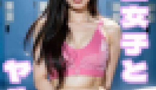 REAL AI　スポーツシリーズ１　陸上女子とヤル本　リアルAI美女ヌードグラビア写真集　211ページ