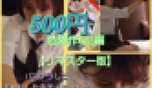 ※500円【危険作6リマスター版前編】田中れい〇似のかわいい赤チェちゃんのよだれ大量フェラ
