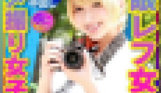 【まさかのハメ撮り女子会】金髪ショートの一眼レフ女子GET！大発情！性欲強くて締りがイイ！最高淫乱マンコ美乳娘に巨根ぶち込み痙攣