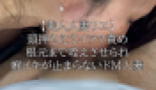【美人人妻リエ】頭押さえてイラマ責め。根元まで咥えさせられて喉イキが止まらないドM人妻