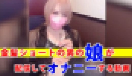 【個撮】金髪ショートの男の娘が配信してオナニーする動画