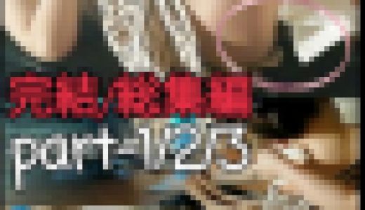 完結/総集編part -1/2/3■保存版/ショールーム受付嬢～全裸にしてしまいましたよ