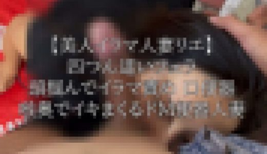 【美人ドM人妻リエ】四つん這いフェラ。頭掴んでイラマ責め口便器。喉奥でイキまくるドM便器人妻