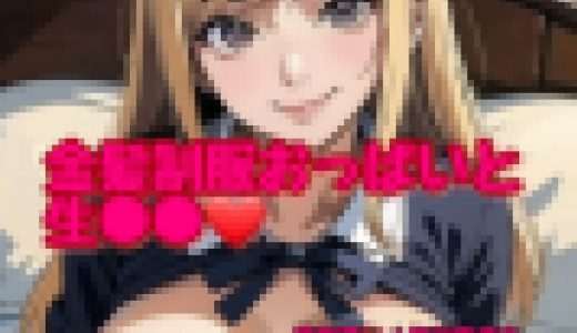 金髪J●をワカラセS●X