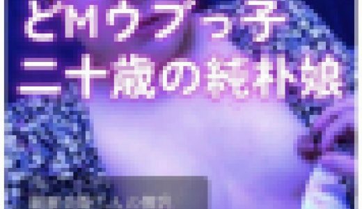 イジメられたい微乳Mっ子二十歳ここあ「初めての撮影」で緊張MAX！