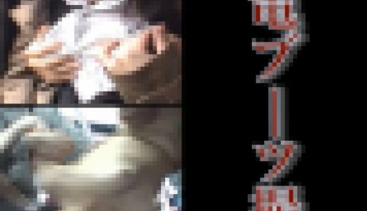 痴電ブーツ撮010