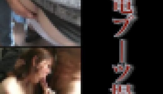 痴電ブーツ撮004 ブーツギャルを狙え