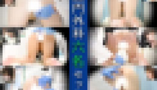 6人セット/33%割引/美女たちにセクハラアナル検診【OL/妊婦/肛門外科】