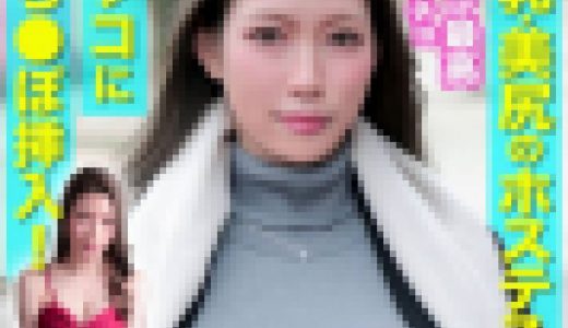 【素人個撮】スレンダー巨乳美人ホステスから宣材写真撮影依頼★口説き落として生挿入！中出しハメ撮り★