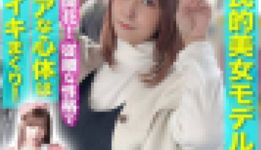 【素人個撮】★エロ美脚★大人しめ素人モデルはイキやすい淫乱なカラダだった★絶頂寸止め中出しハメ撮り