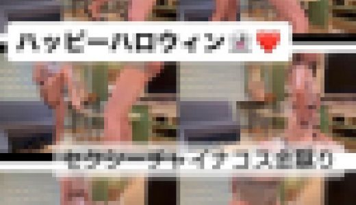 ハロウィンの日にチャイナコスで金蹴り♡
