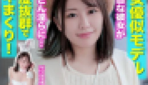 【素人個撮】某女優似の美人モデルは押しに弱くてどんどん快楽に溺れていく…★ ハメ撮り中出し★