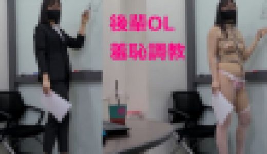 後輩OL★羞恥調教