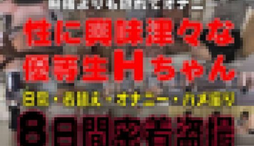 千葉県立桜◯高Hちゃん生ハメ撮りを盗撮／優等生J○のオナニー盗撮してイタズラする／8日間