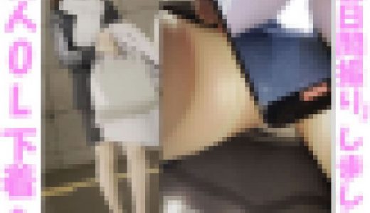 出社中のOLさんを数日間撮り④